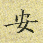 安