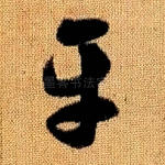 平