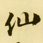 仙