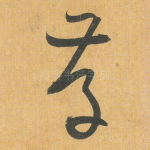 存