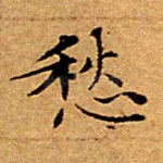 愁