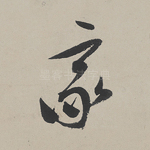 家