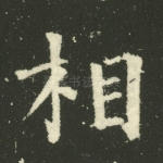 相