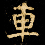 车