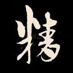 精