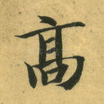 高