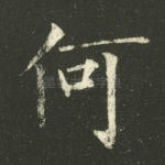 何