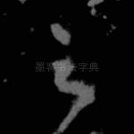 之