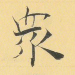 众