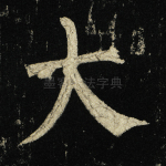 大