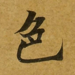 色