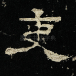吏