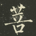 菩