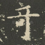 奇