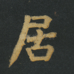 居