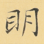 明