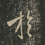 与