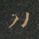 刀