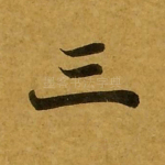 三