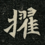 擢