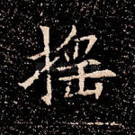 摇