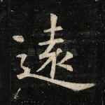远