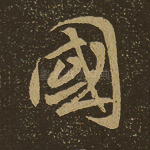 国