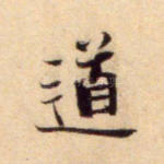 道