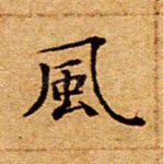 风