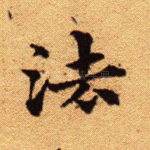 法