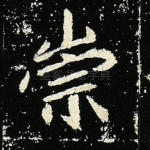崇