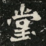 堂