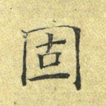 固