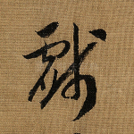 戏
