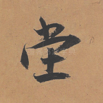 堂