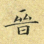 晋