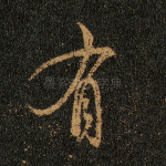 有