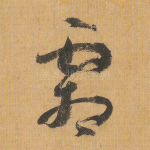 霜