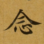 念