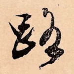 路