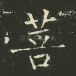 菩