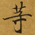 等