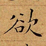 欲