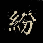 纷