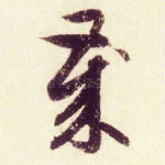 岁
