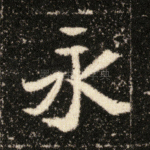 永