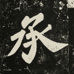 承