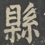 县