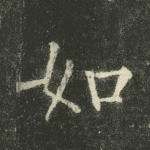 如