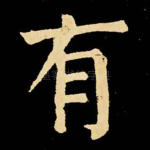 有